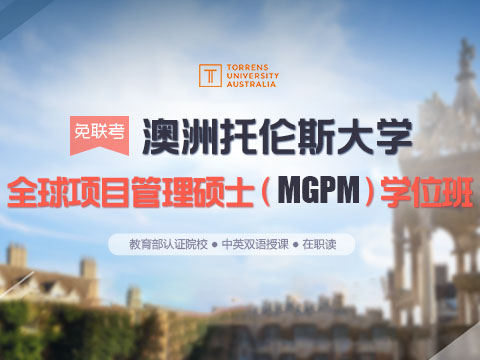 澳洲托伦斯大学全球项目管理硕士MGPM学位班