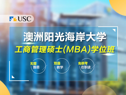 澳大利亚阳光海岸大学MBA学位班