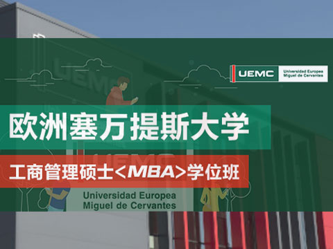 欧洲塞万提斯大学MBA学位班