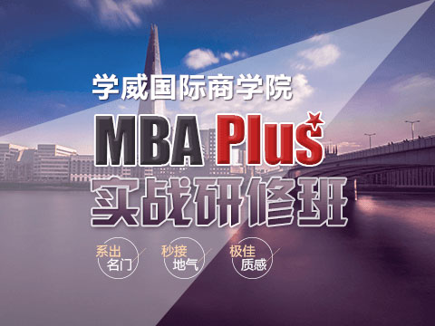  国际商学院MBA Plus实战研修班