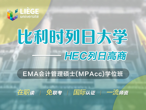 列日大学HEC列日高商EMA会计管理硕士 (MPAcc)学位班