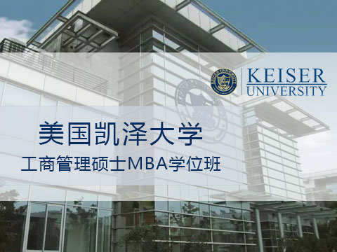 美国凯泽大学工商管理硕士MBA学位班