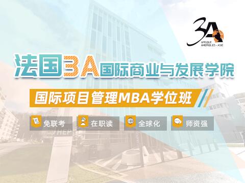 法国3A国际商业与发展学院 国际项目管理MBA学位班