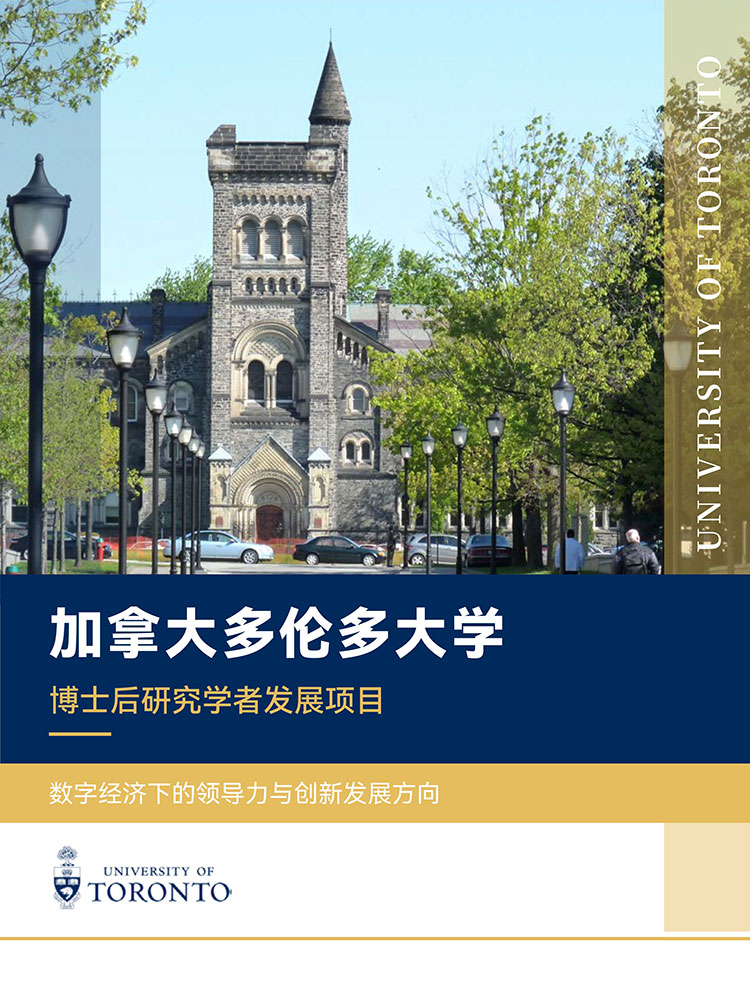 多伦多大学罗特曼管理学院博士后研究学者发展项目