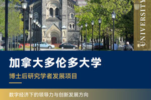 多伦多大学罗特曼管理学院博士后研究学者发展项目