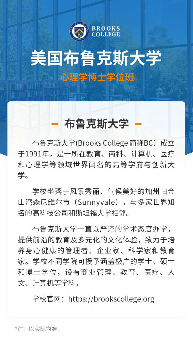 美国布鲁克斯大学心理学博士学位班