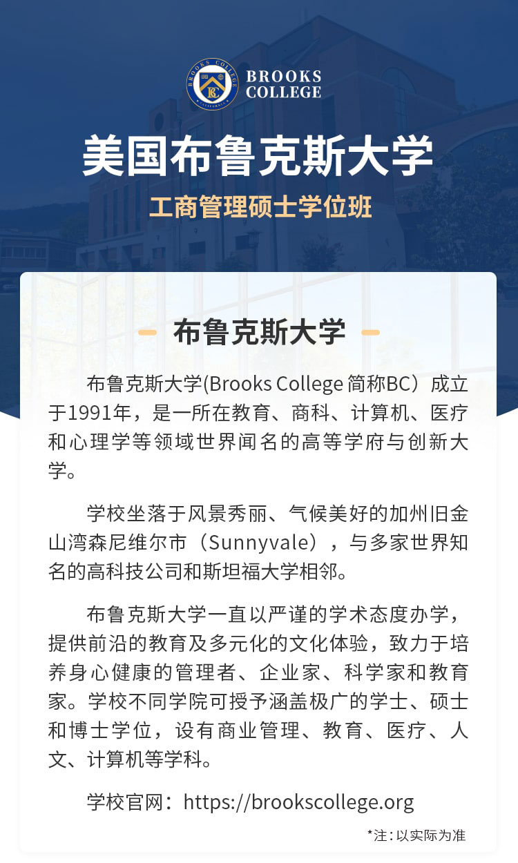 美国布鲁克斯大学工商管理硕士学位班