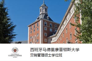 西班牙马德里康普顿斯大学营销管理硕士学位班