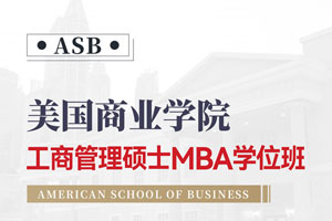 美国商业学院工商管理硕士MBA学位班